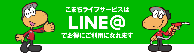 こまちライフサービス LINE＠